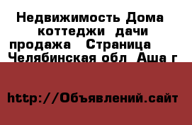 Недвижимость Дома, коттеджи, дачи продажа - Страница 10 . Челябинская обл.,Аша г.